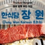 [부모님·아이 3대가 함께 가는 방콕 자유여행]한인타운 수쿰빗 플라자(Sukhumvit Plaza) 내 한식당 '장원(Jang Won Korea BBQ)':추천메뉴-생갈비,김치전골