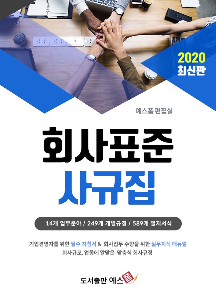 2020년 회사표준 사규집 창업에 꼭 필요한 아이템(취업규칙 및 사내규정안 종결판) : 네이버 블로그