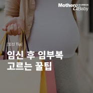 [임신Tip] 임신 후 임부복 고르는 꿀팁