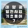 태양광의 정석 > 태양광 발전사업 기초용어 7