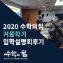 2020 수학의힘 겨울학기 입학설명회 현장후기