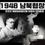 1948년 남북협상·연석회의 (전조선 제정당사회단체 대표자 연석회의) 관련 요약
