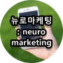 뉴로마케팅 : neuro marketing