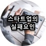 스타트업의 실패요인을 알아보자