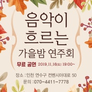 [타니스 송도] 음악이 흐르는 가을밤 무료 공연~♬