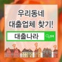 전국 원주개인돈대출 급할 땐 여기로