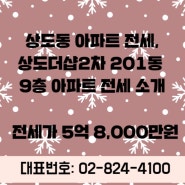 상도동 아파트 전세,상도더샵2차 201동 9층 아파트 전세 소개입니다!