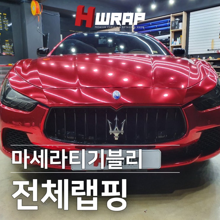 부천랩핑 마세라티 기블리 레드크롬 전체랩핑 Hwrap 시공후기 : 네이버 블로그
