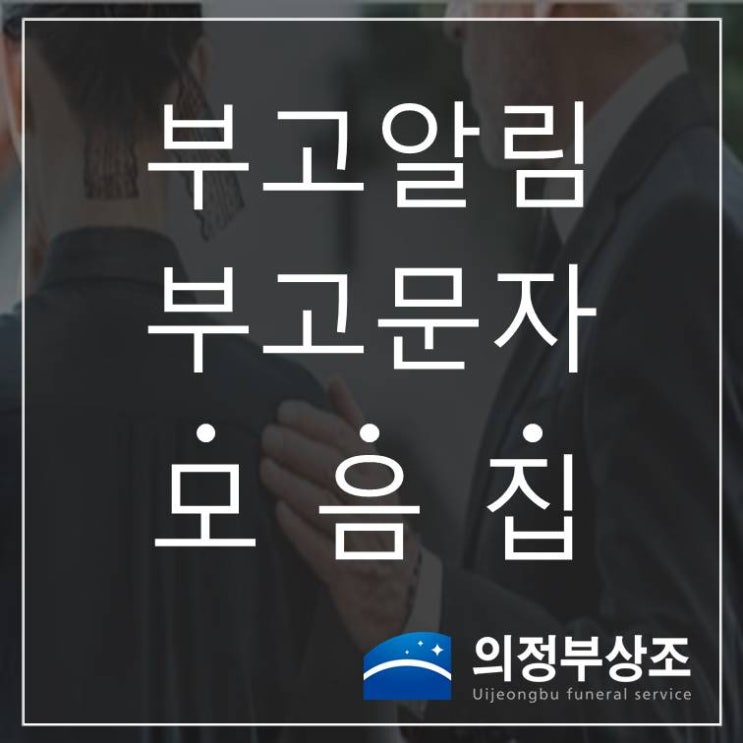 부고알림 부고문자 양식 모음집 : 네이버 블로그