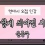 인강+요점☆쉽게 씌여진 시(윤동주)