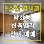 [강서구 빌라]강서구 방화동 "3room,9호선공항시장역"신축빌라 전세,매매
