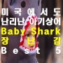 미국에서도 난리난 아기상어 Baby Shark 장난감 BEST5 [해외직구뽐뿌]
