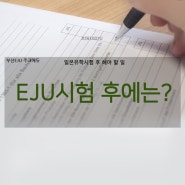 [부산EJU]-주크에듀- 2019년도 제2회 일본유학시험 EJU후기, EJU 시험 후에 할 일 [부산EJU학원][부산EJU가답안][부산EJU전문]