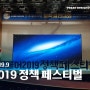 [2019] 더불어 2019 정책페스티벌