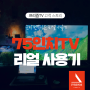 [프리즘TV 11월 후기 당첨자 3위] 눈이 번뜩이는 중소기업 75인치 TV 리얼 사용기