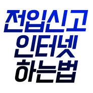 전입신고 인터넷으로 하는 간단한 방법!