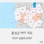 홍성군 PPT 지도 - 면단위까지 색상 변경 가능한 템플릿