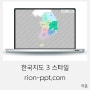 한국 PPT 지도 업데이트 되었습니다. 경기도,경상북도,전라도