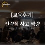 [교육후기] 당신은 전략가입니까? (K사 예비임원 과정)