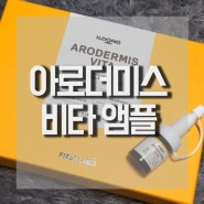 항산화효과 듬뿍담은 아로더미스 비타 앰플 추천!
