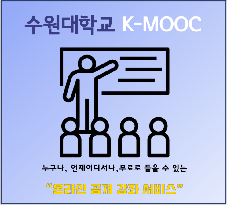 수원대 K-MOOC 프로그램 3개강좌 소개 !! : 네이버 블로그