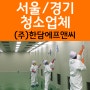 서울경기 청소회사 한국도레이R&D센터 클린룸청소 및 준공청소