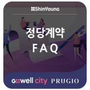 탕정지구 지웰시티 푸르지오Ⅱ, 정당계약 FAQ