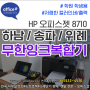 ✔하남프린터렌탈, 학원용, 소형/탁상용 위례무한잉크젯 대여, 송파 HP8710 저렴한 임대