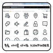 무료 파워포인트 아이콘, 이미지 아이콘을 찾아보자! ICONFINDER