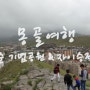 몽골여행 : 이태준 기념공원 & 자이승전망대