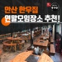 안산 연말모임장소 주차공간까지 완벽!