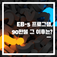 EB-5 프로그램, 90만불 그 이후는?