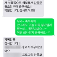 개발자로 취업한 비전공자 제자의 문자