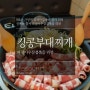 킹콩부대찌개 가양점 - 신메뉴 '파절이우삼겹볶음' 리뷰 #가양역맛집 #한강자이 #한강자이상가맛집