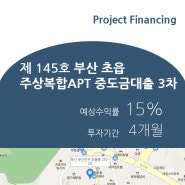 바른P2P상품 제145호 부산 초읍 주상복합APT 중도금대출 3차