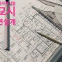 [건축사 자격시험 3교시] 단면설계 프로세스 (feat. 소소한 팁)