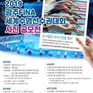[공모] 2019광주FINA세계수영선수권대회 사진공모전💙