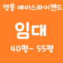 [ 영통 사무실, 지식산업센터 임대 ] 40평- 50평대 (전용 42평, 55평) 임대차, 망포역 인근의 영통에이스하이엔드타워