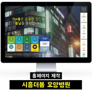 시흥더봄 요양병원 반응형 홈페이지 제작