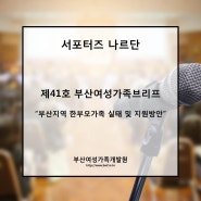 부산여성가족개발원에서 준비한 부산지역 한부모가족 실태 및 지원방안