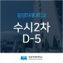 동양미래대학교 수시2차 원서 접수 마감 D-5