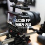 시그마 FP 리뷰, 가장 작고 가벼운 풀 프레임 카메라 SIGMA FP VS 소니 A7SII