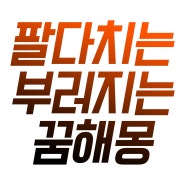 팔다치는꿈 팔부러지는꿈 팔잘리는꿈 꿈해몽 풀이!