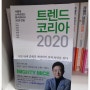 김난도 <트렌드 코리아 2020> - 강력한 쥐!!!