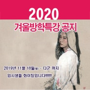 2020학년도 묵형상미술학원 수시대박!!! 겨울방학 특강 공지입니다.