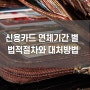 신용카드 사용자가 꼭 알아야하는 「카드 대금 연체시 일어나는 일과 대책법」