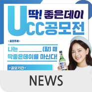 딱!좋은데이 UCC 공모전