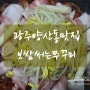 광주양산동맛집 보쌈써는쭈꾸미 맛도 서비스도 인정~!