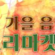 김해시 부원동행정복지센터 '찾아가는 가을 음악회 프리마켓팅'을 다녀오다.
