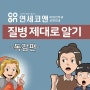 강남역 연세코앤이비인후과_웹툰[독감예방접종 편]